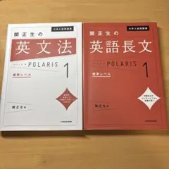 大学入試問題集 関正生の英語長文ポラリス[1 標準レベル]