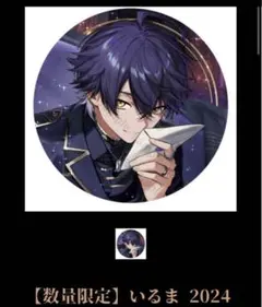 いるま　2024 誕生日記念　缶バッジ　シクフォニ
