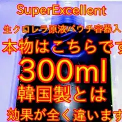 ★ネコポス発送SuperExcelent生クロレラ原液300mlパウチ容器発送bのサムネイル