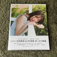 日向坂46河田陽菜写真集『思い出の順番』楽天ブックス限定表紙