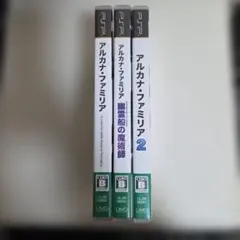 アルカナ・ファミリア PSP 3本セット