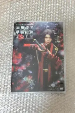 ミュージカル刀剣乱舞 加州清光単騎出陣2018 DVD