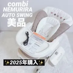 2025年購入✨️美品✨️Combi ネムリラ AUTO SWING ココアブラウン
