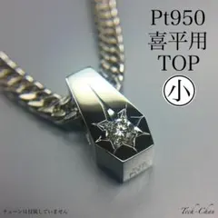 Pt950【喜平用】ダイヤチェック柄リバーシブルTOP プラチナ 2way