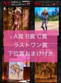 一番くじ 進撃の巨人 A賞 B賞 C賞ラストワン賞 下位賞おまけ付き☆