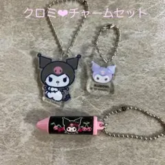クロミ　チャームセット　クレヨン型　アクリル　キーホルダー　アクキー