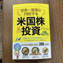 世界一堅実にFIREする米国株投資