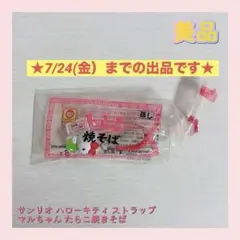 2026年最新】マルちゃん焼きそばキティストラップの人気アイテム