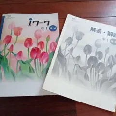 iワーク 中1 理科 学図 解答・解説付きのサムネイル