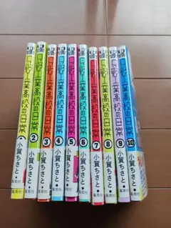 只野工業高校の日常・1〜14巻（初版・最新刊） - メルカリ