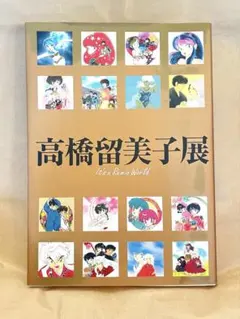 2026年最新】高橋留美子展の人気アイテム - メルカリ