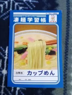 2025年最新】凄麺 学習帳の人気アイテム - メルカリ