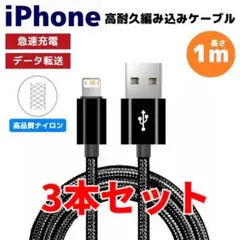 3本セット iPhone ライトニング 編み込み ケーブル 黒 もa