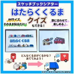 貼るだけ！はたらくくるま クイズ スケッチブックシアター 保育教材