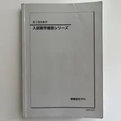 高3理系数学 入試数学確認シリーズ 2022 - メルカリ