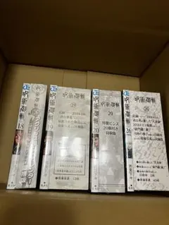 呪術廻戦 特装版　セット（18巻・19巻・20巻・26巻）　新品未開封　五条悟