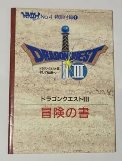 ドラゴンクエストゲームランド5はかいの神をやっつけろ （堀井雄二監修