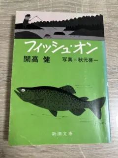 フィッシュ・オン　開高健