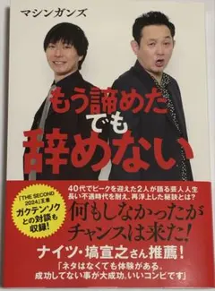 マシンガンズ 「もう諦めたでも辞めない」