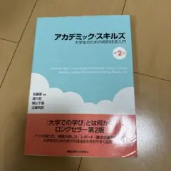 アカデミック・スキルズ 大学生のための知的技法入門 第2版