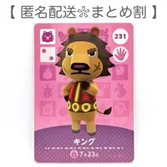 【住民】 231 キング どうぶつの森 amiiboカード