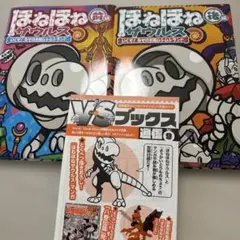 ほねほねザウルス　28巻29巻