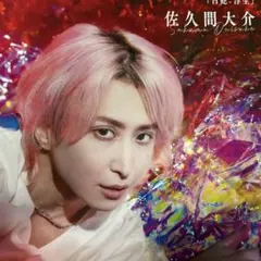 佐久間大介 雑誌