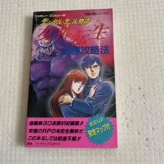 デジタルデビル女神転生必勝攻略法 完璧版 - メルカリ