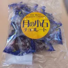月の小石チョコレート 110g