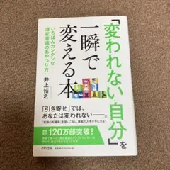 「変われない自分」を一瞬で変える本 いちばんカンタンな潜在意識のあやつり方