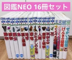 【16冊セット】 小学館の図鑑NEO