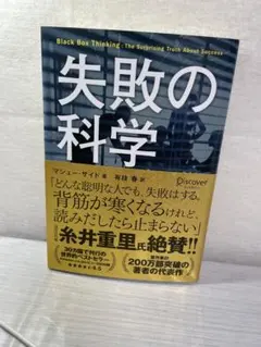 新品★失敗の科学
