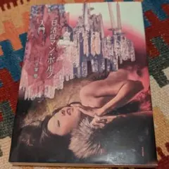 重版未定【初版】スクリプターはストリッパーではありません　白鳥あかね