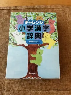 チャレンジ小学漢字辞典