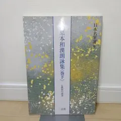 日本名筆選41 一条摂政集 二玄社 - メルカリ