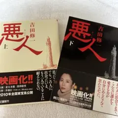 吉田修一 悪人 上下巻セット