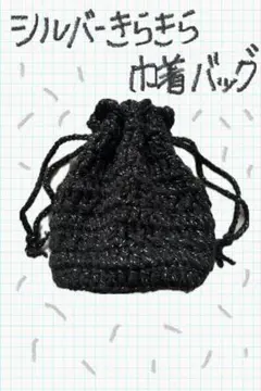 シルバーきらきら巾着バッグ〈黒・シルバー〉ハンドメイド 編み物 ハンドバッグ