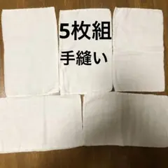 ぞうきん　手縫い　5枚組