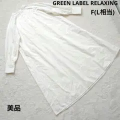 グリーンレーベルリラクシング ワンピース 長袖