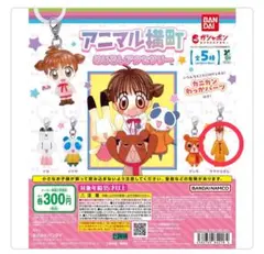 アニマル横町 めじるしアクセサリー