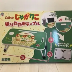 calbee じゃがりこ 折りたたみテーブル - メルカリ