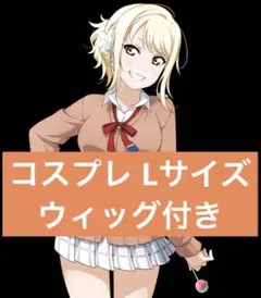 ラブライブ 虹ヶ咲学園スクールアイドル同好会 制服 宮下愛 Lサイズ ウィッグ