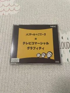 【非売品・希少】バザールでござーる テレビコマーシャルグラフィティ　CD-ROM
