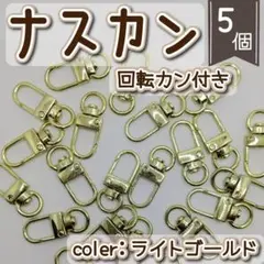 ナスカン　回転カン付き　ゴールド　ハンドメイドパーツ
