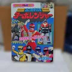 2026年最新】ターボレンジャーの人気アイテム - メルカリ