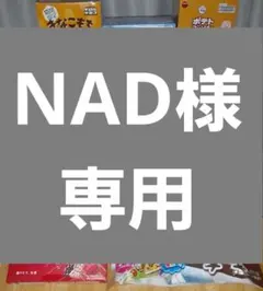 NAD様専用です✨アミューズメント✨お菓子✨