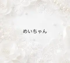 めいちゃん様