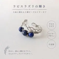 ラピスラズリ　イヤーカフ　天然石　ハンドメイド　大人アクセサリー