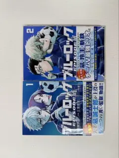 ブルーロック エピソードオブ凪1巻 2巻 セット