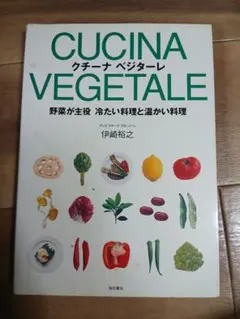 CUCINA VEGETALE 野菜が主役 冷たい料理と温かい料理 柴田書店